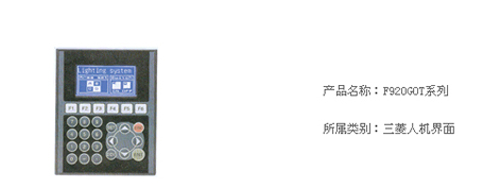 F920GOT系列